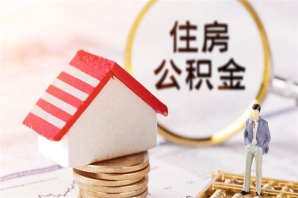 遂宁我的公积金封存了怎么取出来（住房公积金封存了怎么取）