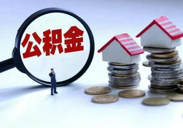 遂宁住房公积金在封存的情况下怎么取出来（住房公积金封存如何取出）