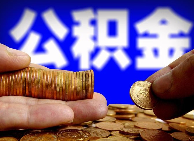 遂宁离职提前公积金（离职提取公积金一般多久到账）